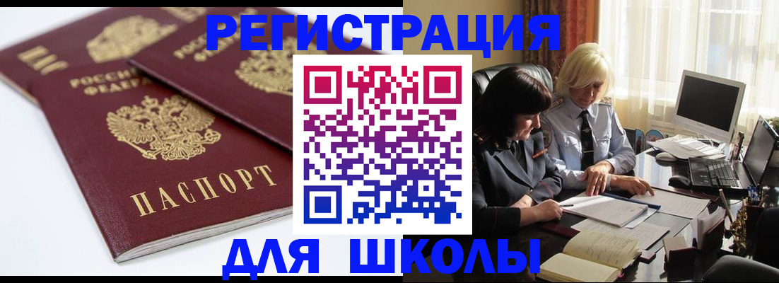 прописка для школы в Курганинске